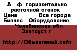 2А620ф1 горизонтально расточной станок › Цена ­ 1 000 - Все города Бизнес » Оборудование   . Челябинская обл.,Златоуст г.